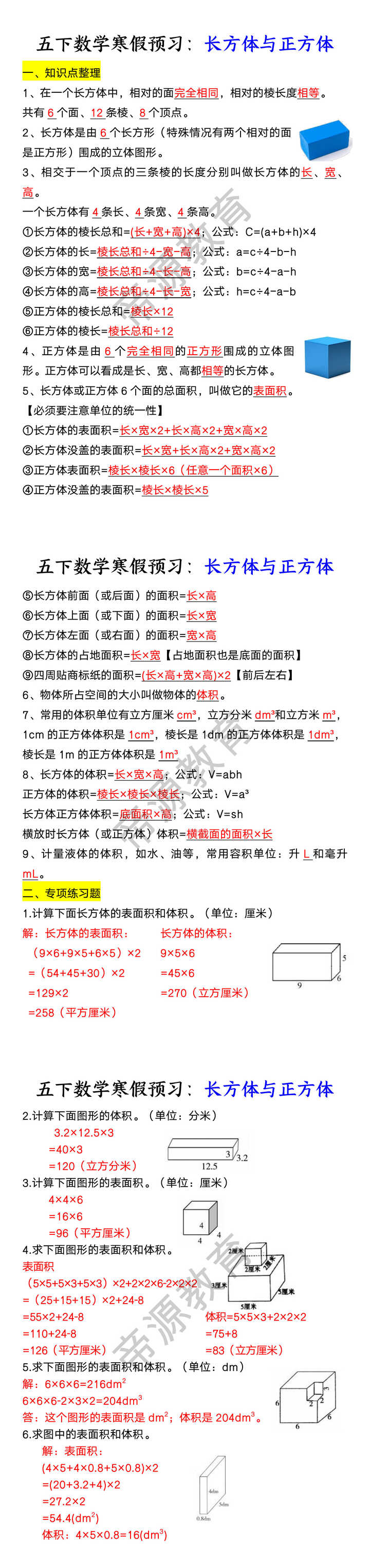 五下数学寒假预习：长方体与正方体