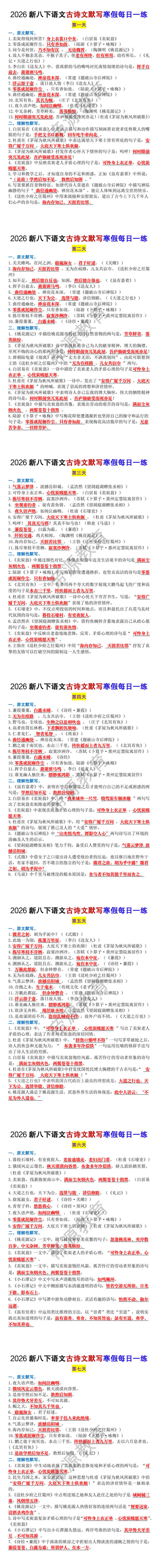 2026新八下语文古诗文默写寒假每日一练