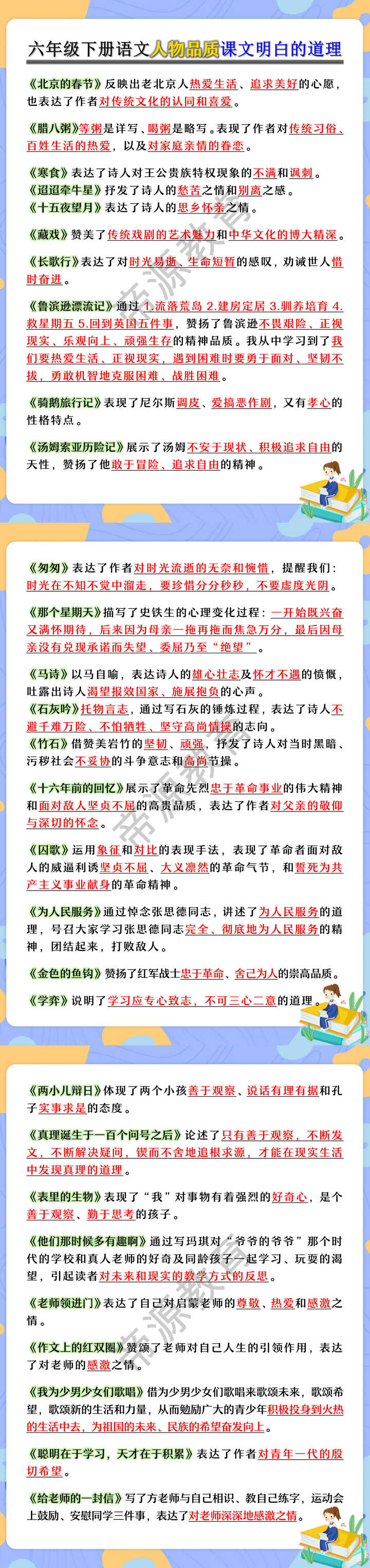 六年级下册语文人物品质课文明白的道理