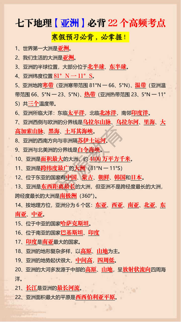 七下地理【亚洲】必背22个高频考点 七下地理【亚洲】必背22个高频考点