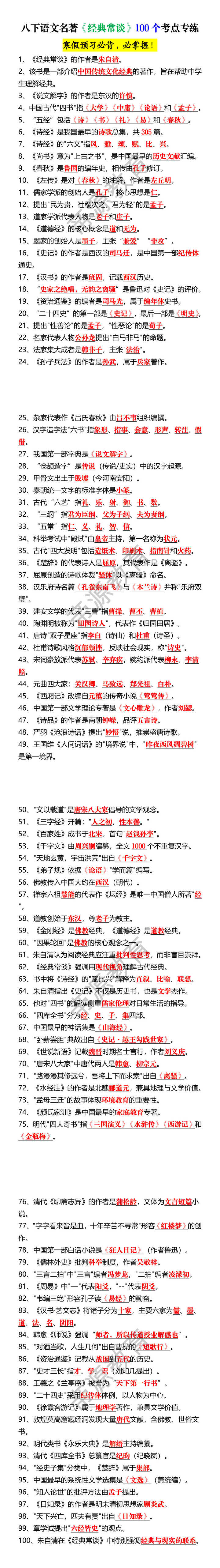 八下语文名著《经典常谈》100个考点专练