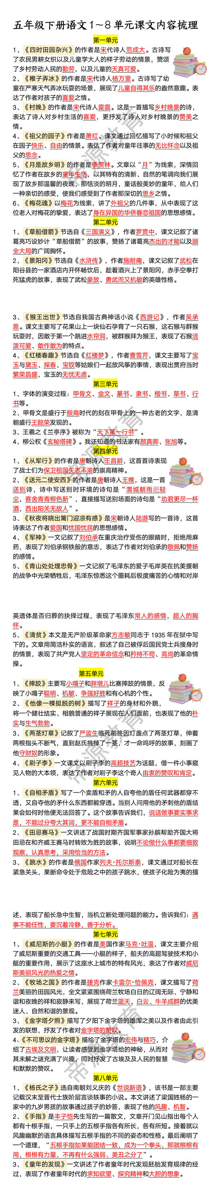 五年级下册语文1～8单元课文内容梳理