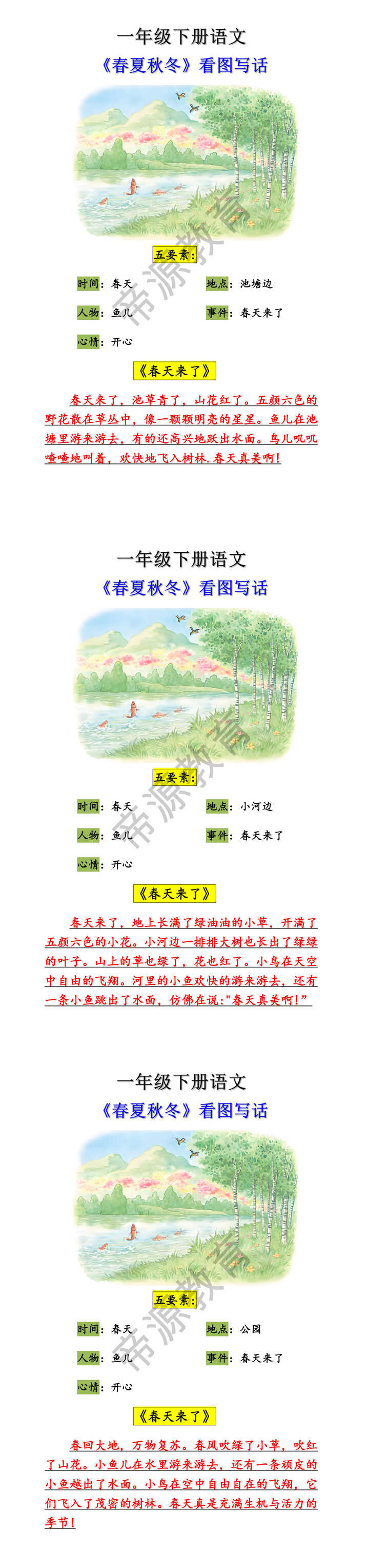 一年级下册语文《春夏秋冬》看图写话