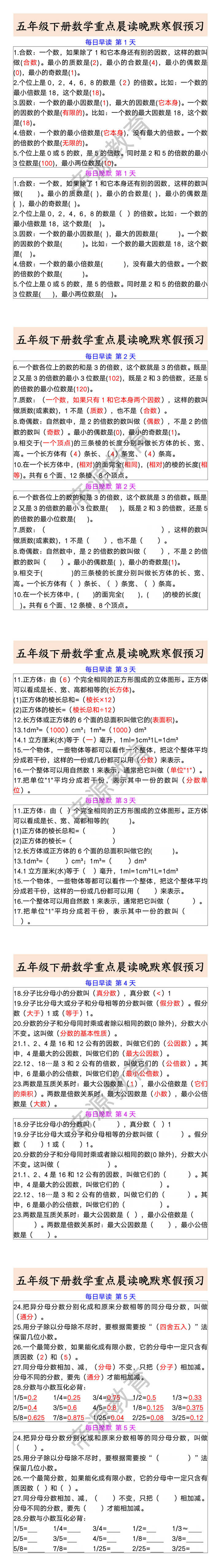 五年级下册数学重点晨读晚默寒假预习