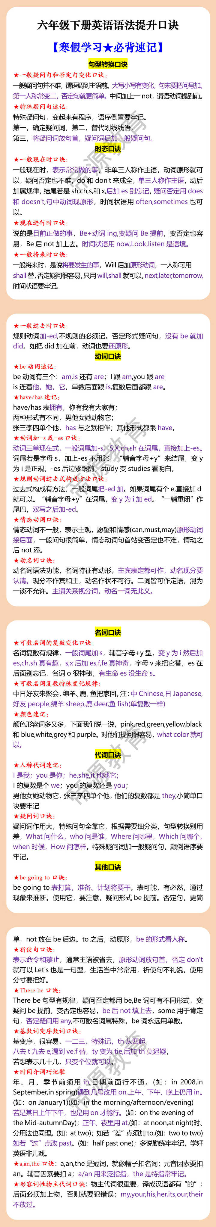 六年级下册英语语法提升口诀 【寒假学习★必背速记】 六年级下册英语语法提升口诀 【寒假学习★必背速记】