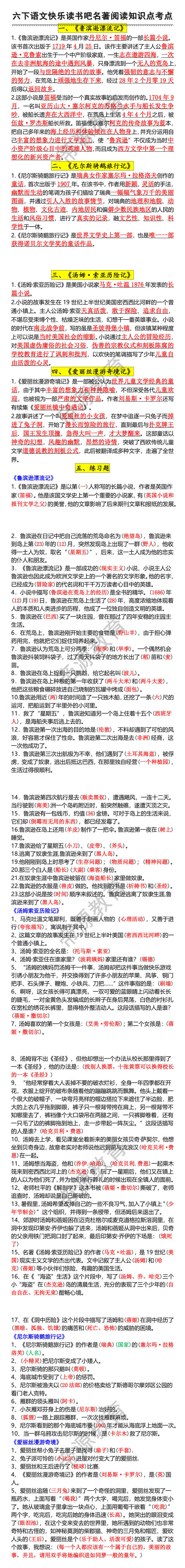 六下语文快乐读书吧名著阅读知识点 六下语文快乐读书吧名著阅读知识点