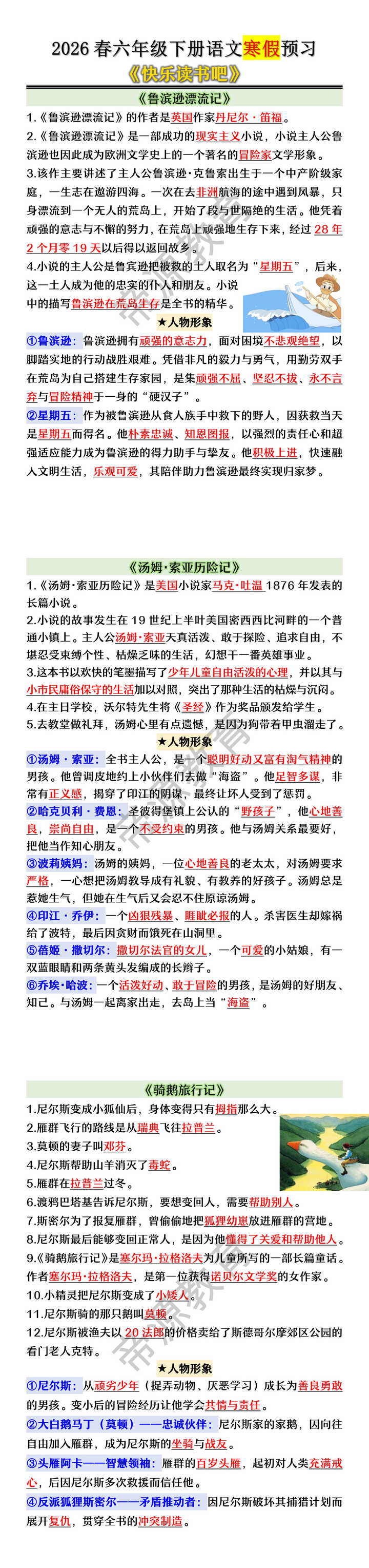 2026春六年级下册语文寒假预习《快乐读书吧》