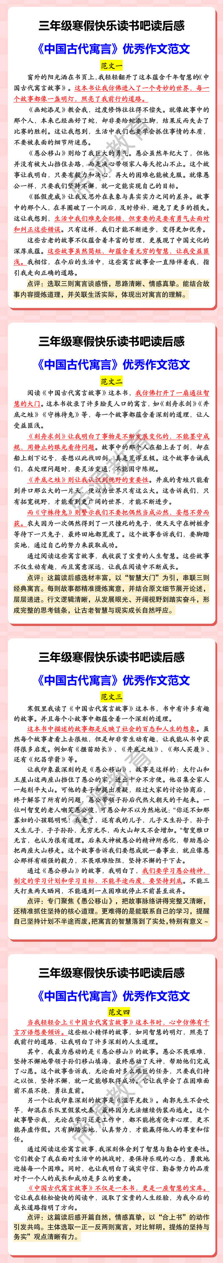 三年级寒假快乐读书吧读后感 《中国古代寓言》优秀作文范文