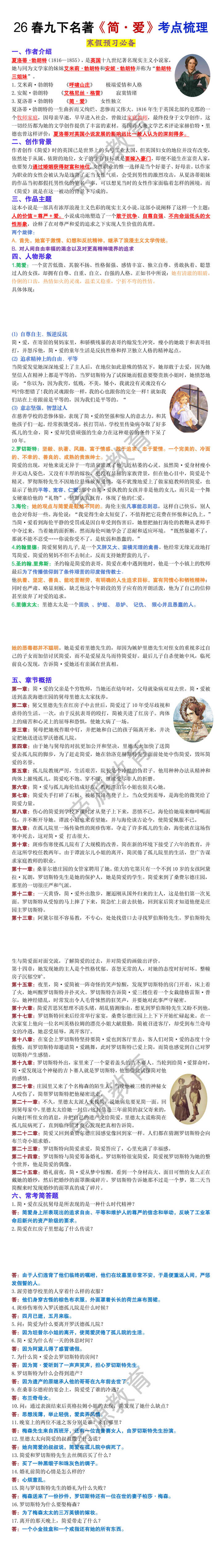 26春九年级下册必读名著《简爱》考点梳理
