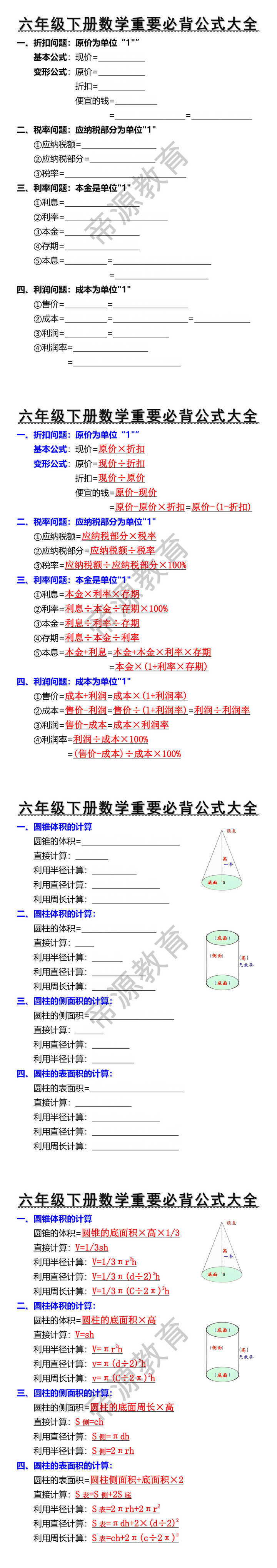六年级下册数学重要必背公式大全