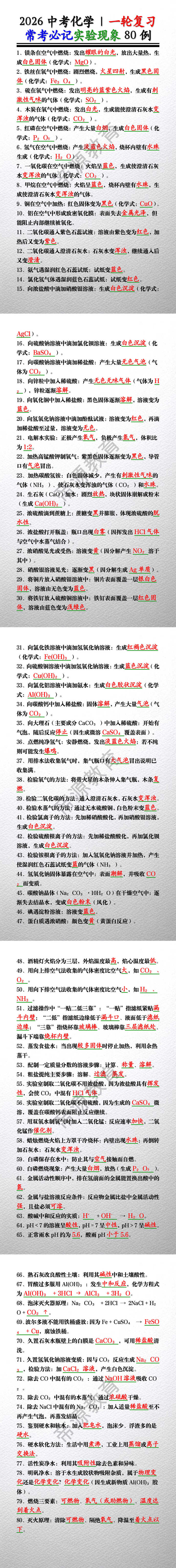 2026中考化学 | 一轮复习：常考必记实验现象80例
