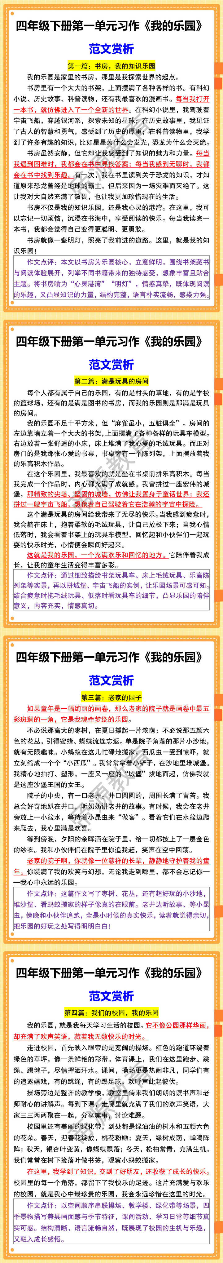 四年级下册第一单元习作《我的乐园》范文赏析