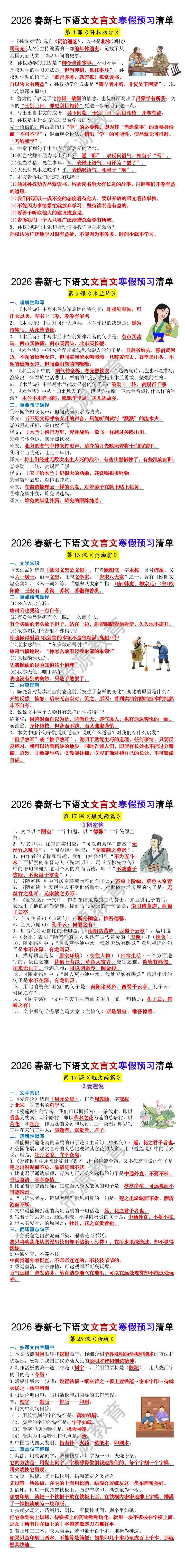 2026春新七年级下册语文文言文寒假预习清单