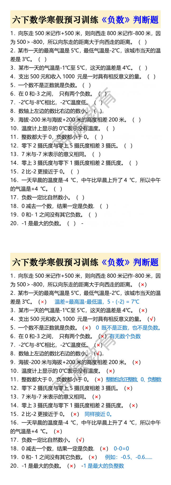 六下数学寒假预习训练《负数》判断题
