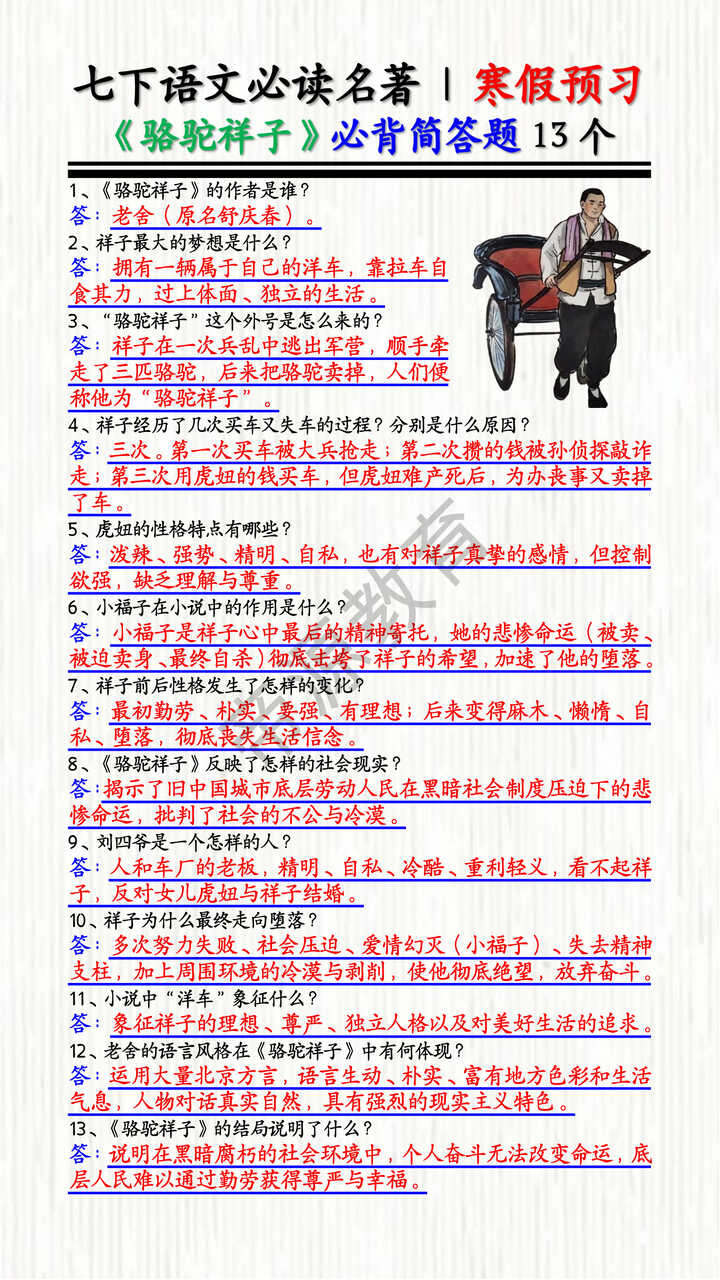 七下语文必读名著 | 寒假预习《骆驼祥子》必背简答题13个 七下语文必读名著 | 寒假预习《骆驼祥子》必背简答题13个