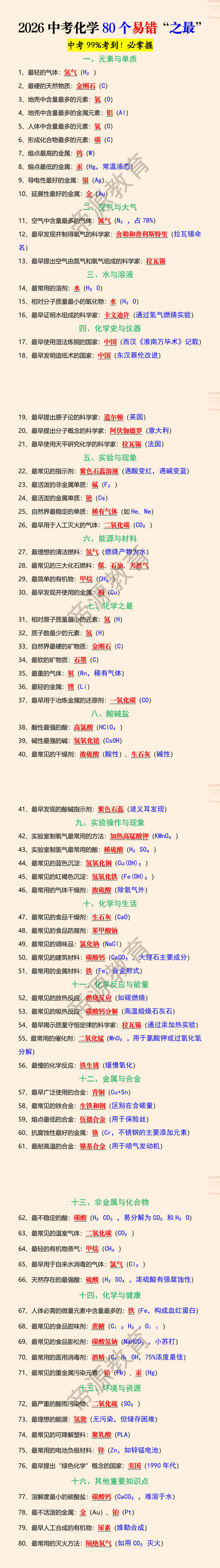 2026中考化学80个易错“之最” 2026中考化学80个易错“之最”