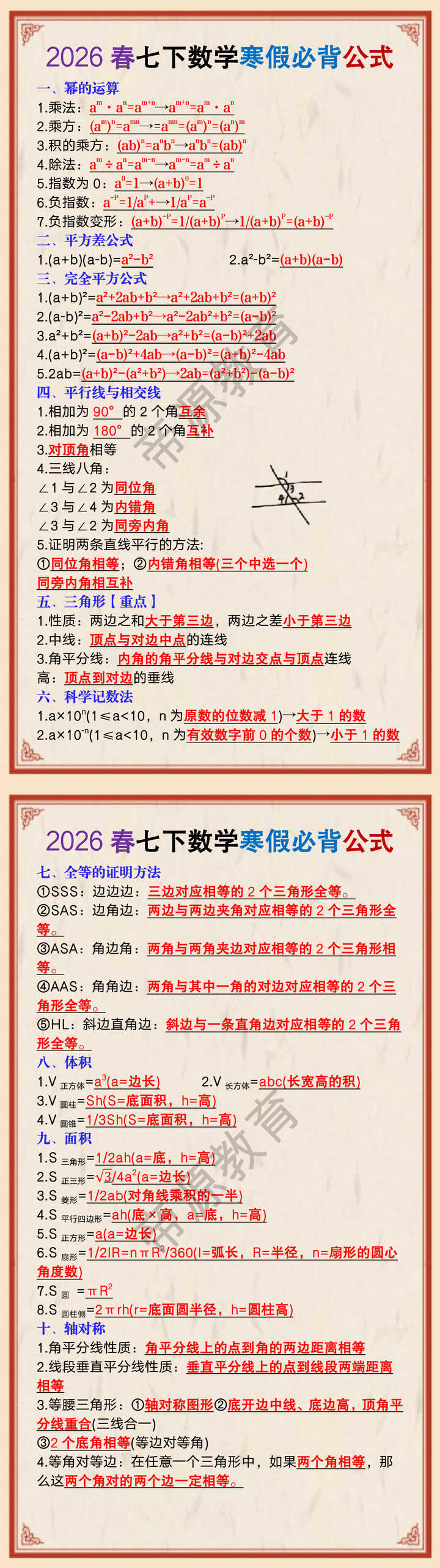 2026春七年级下册数学寒假必背公式
