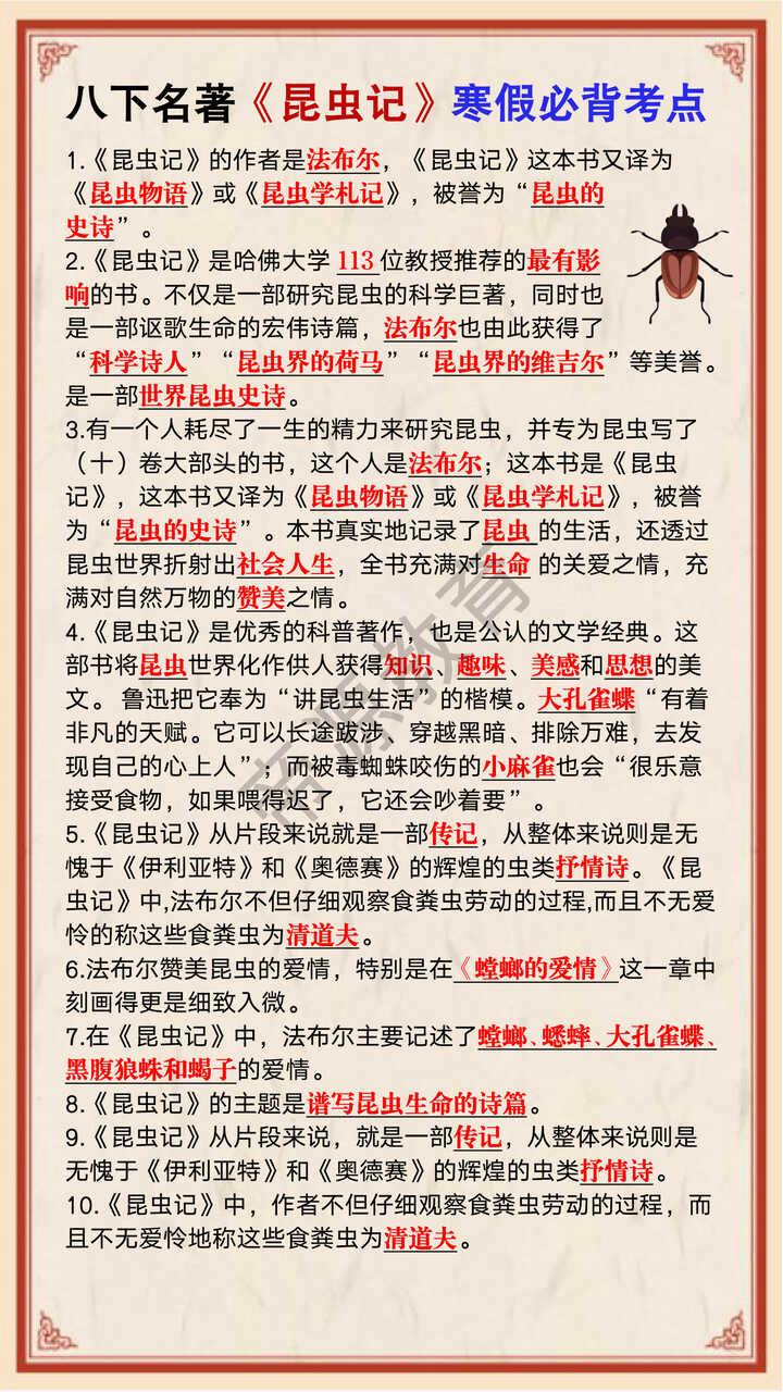 八年级下册语文必读名著《昆虫记》寒假必背考点