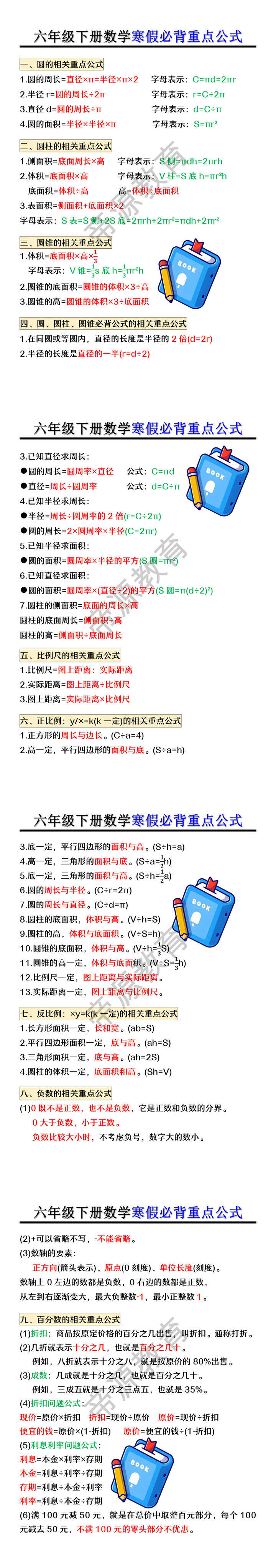 六年级下册数学寒假必背重点公式