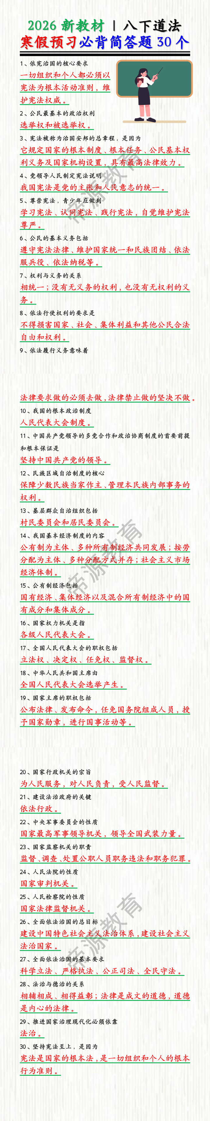 2026新教材 | 八下道法寒假预习必背简答题30个