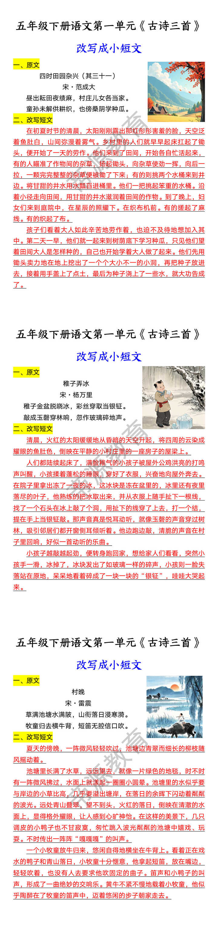 五年级下册语文第一单元《古诗三首》 改写成小短文