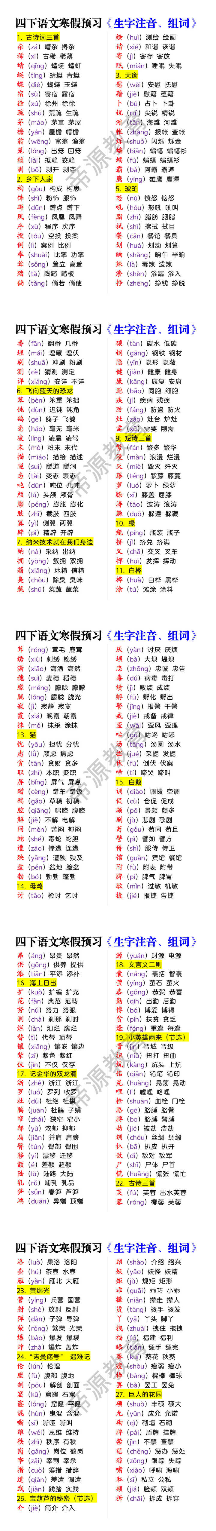 四下语文寒假预习《生字注音、组词》