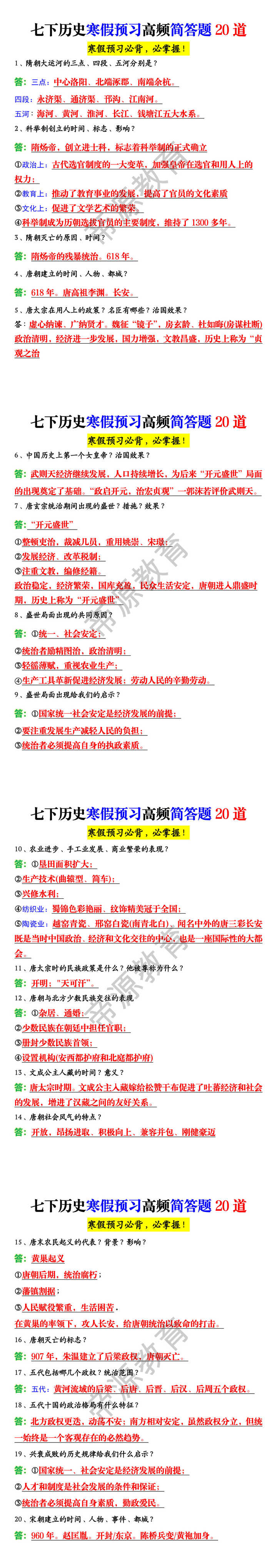 七下历史寒假预习高频简答题20道 七下历史寒假预习高频简答题20道