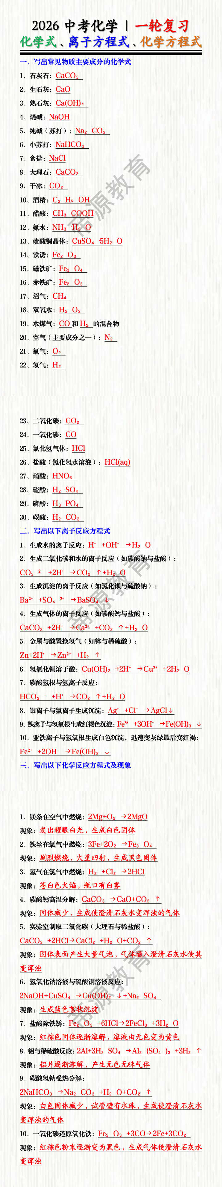 2026中考化学 | 一轮复习：化学式、离子方程式、化学方程式