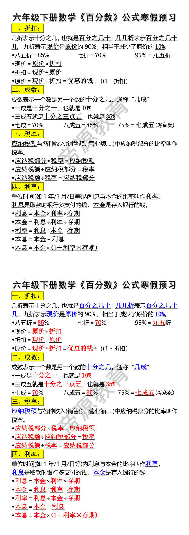 六年级下册数学百分数公式寒假预习