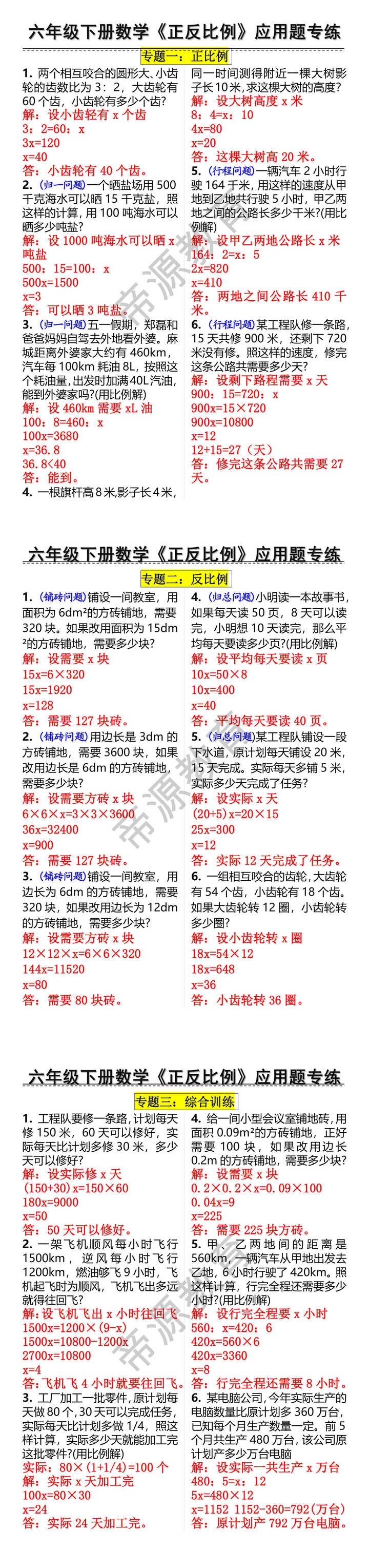 六年级下册数学《正反比例》应用题专练