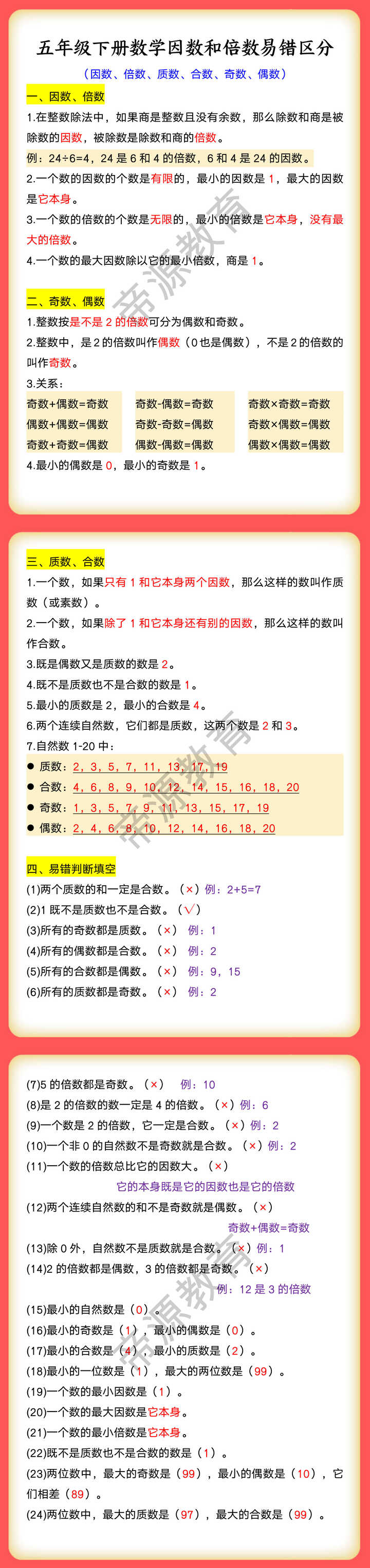 五年级下册数学因数和倍数易错区分