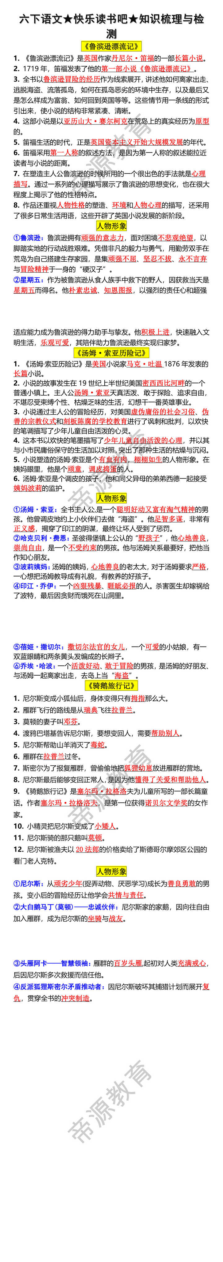 六年级下册语文快乐读书吧名著知识点