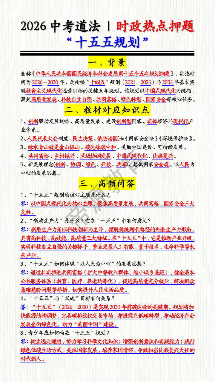 2026中考道法 | 时政热点押题“十五五规划”