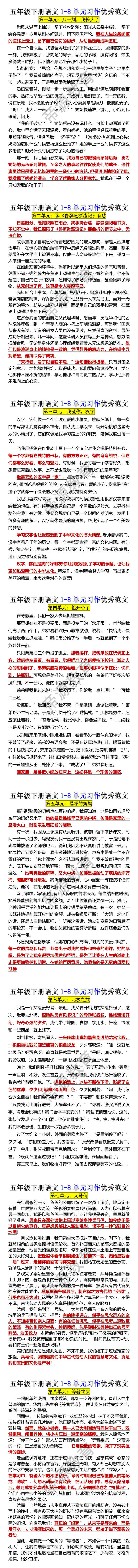五年级下册语文1-8单元作文范文