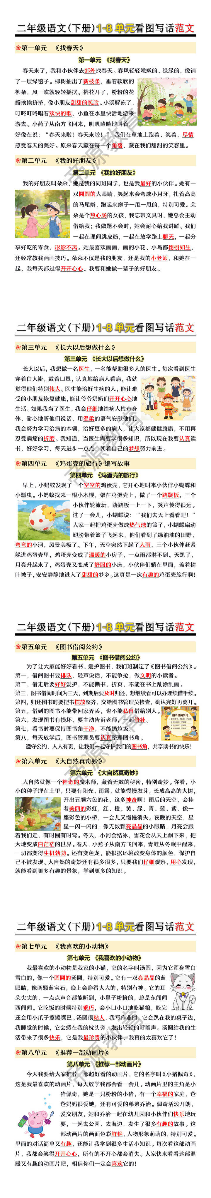 二年级语文(下册)1-8单元看图写话范文