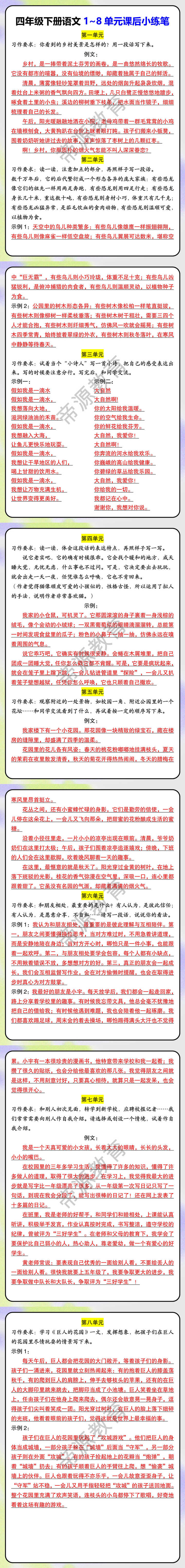 四年级下册语文1~8单元课后小练笔