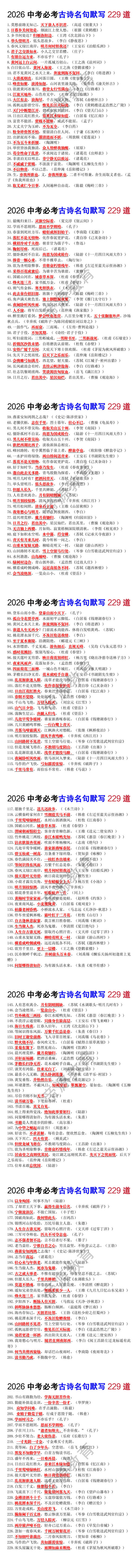 2026中考必考古诗名句默写229道