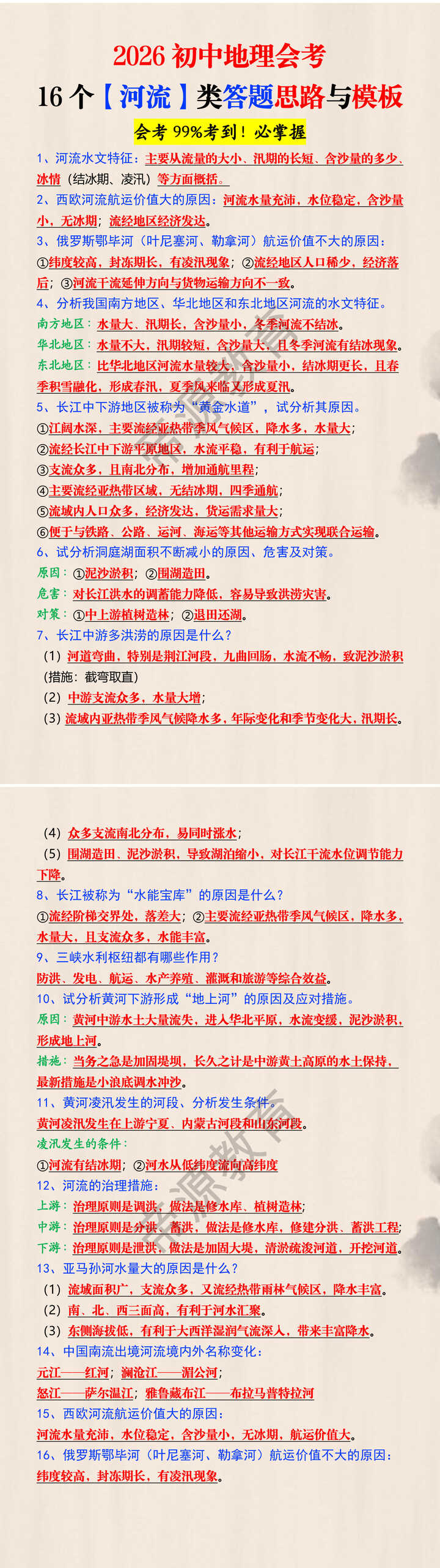 2026初中地理会考16个【河流】类答题思路与模板