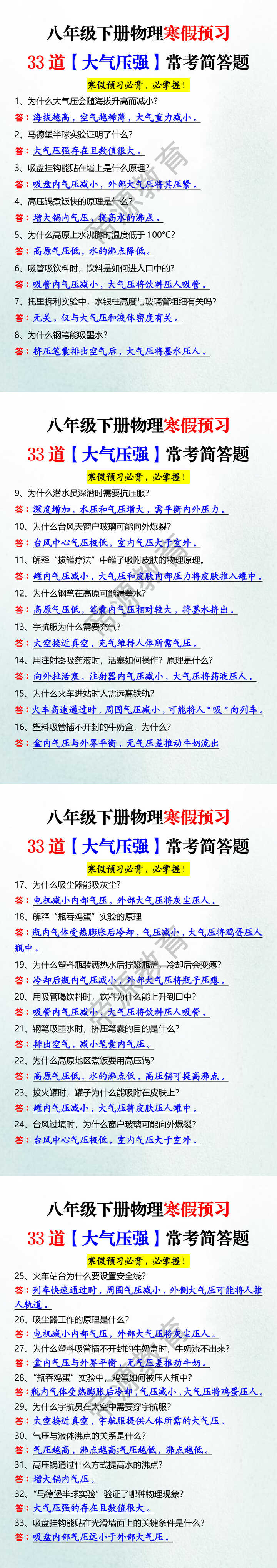 八年级下册物理寒假预习33道【大气压强】常考简答题