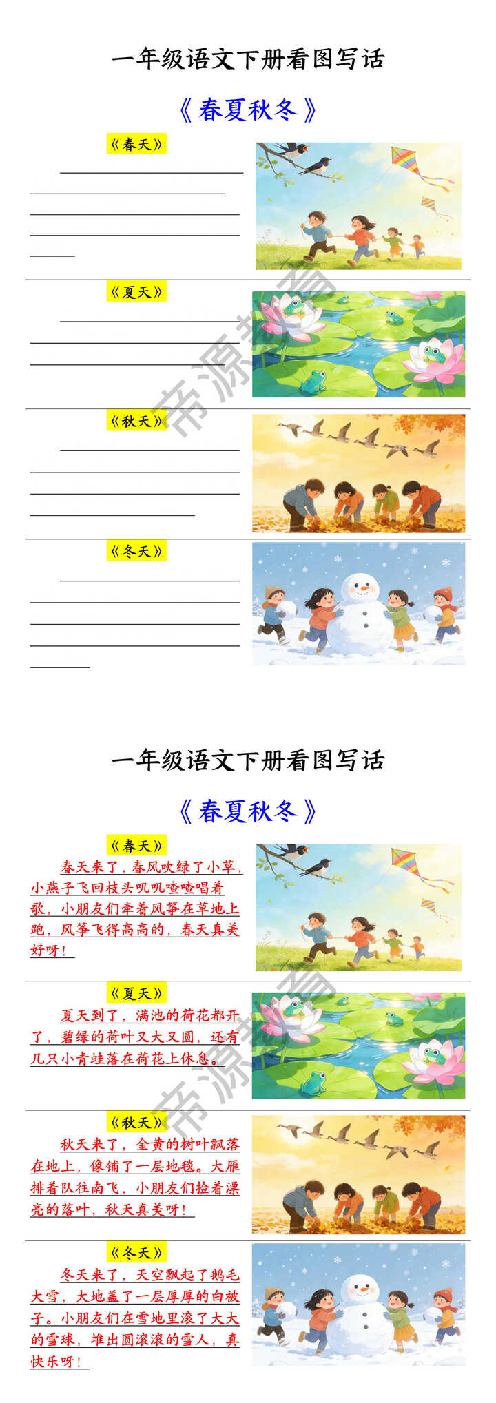 一年级语文下册看图写话 《春夏秋冬》