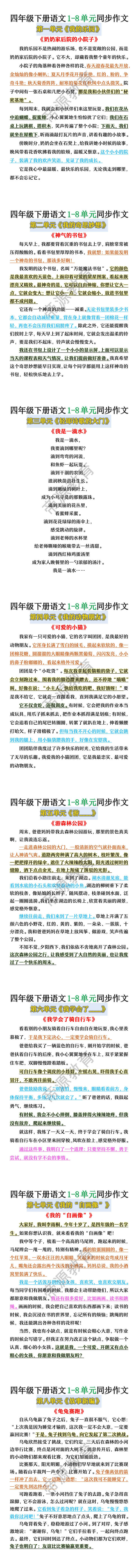 四年级下册语文1-8单元同步作文