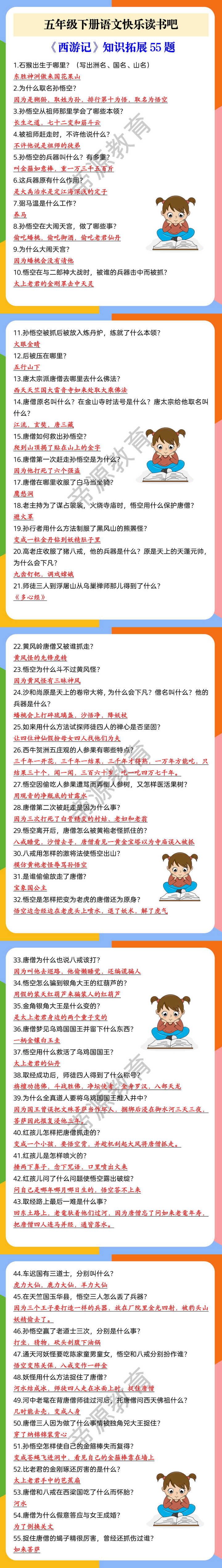 五年级下册语文快乐读书吧 《西游记》知识拓展55题