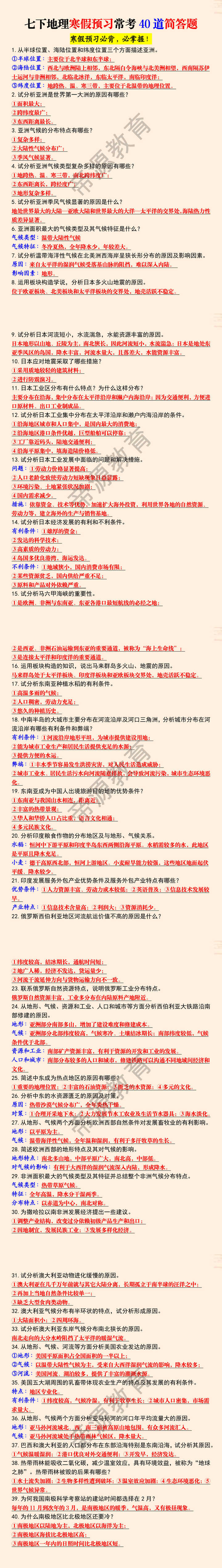 七下地理寒假预习常考40道简答题