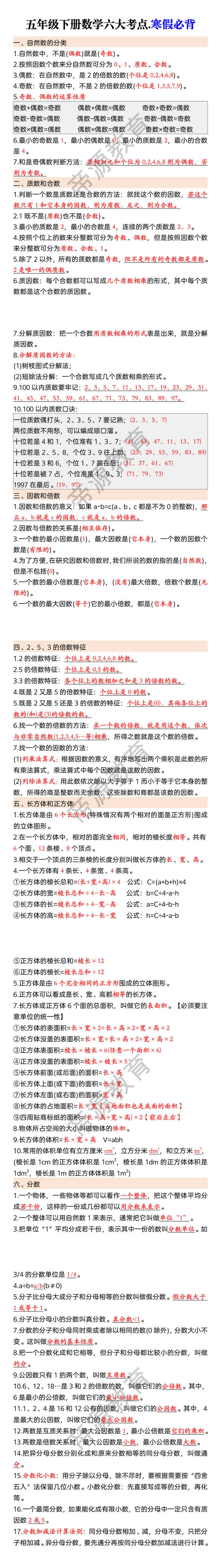 五年级下册数学六大考点.寒假必背