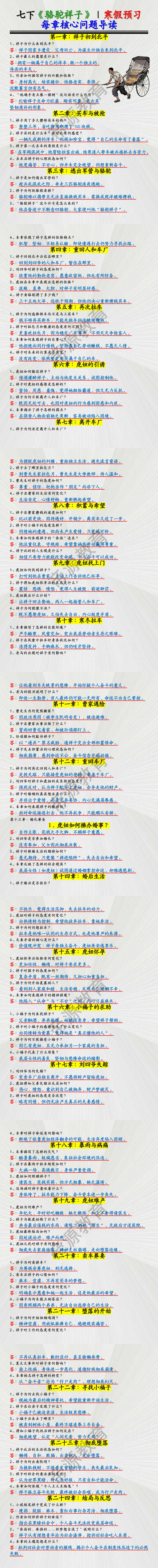 七年级下册北必读名著《骆驼祥子》 每章核心问题导读