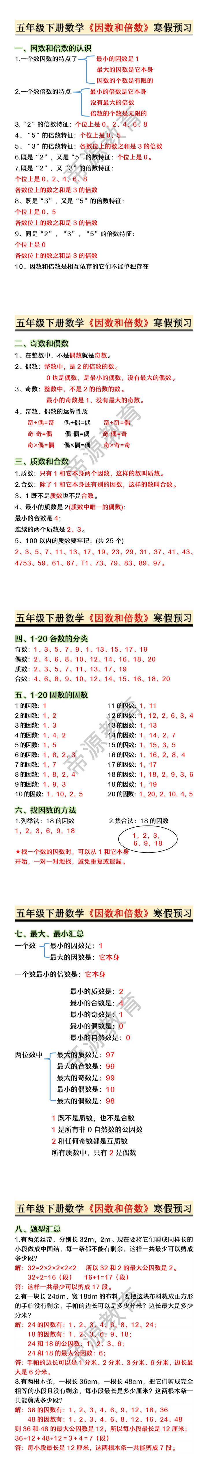 五年级下册数学《因数和倍数》寒假预习