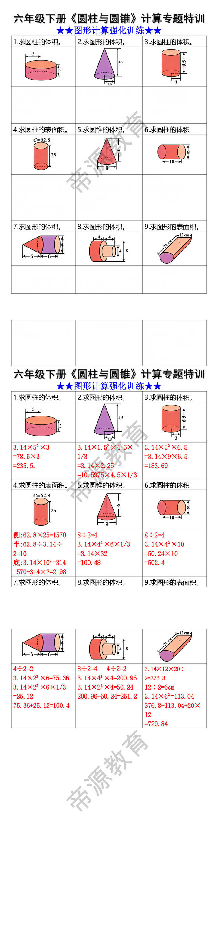 六年级下册数学《圆柱与圆锥》计算专题特训