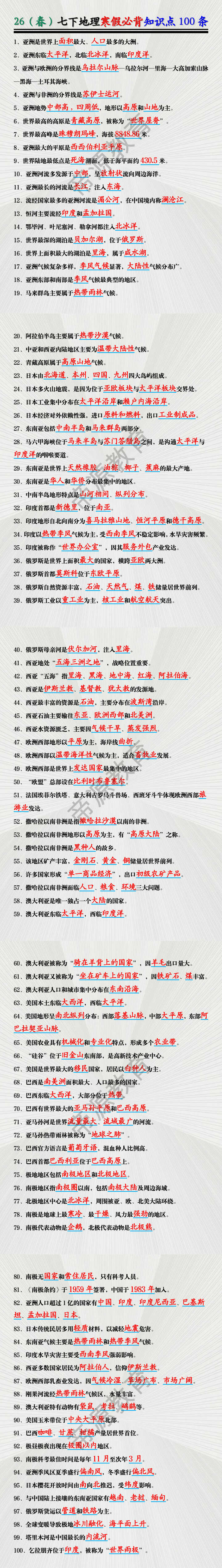 26（春）七下地理寒假必背知识点100条