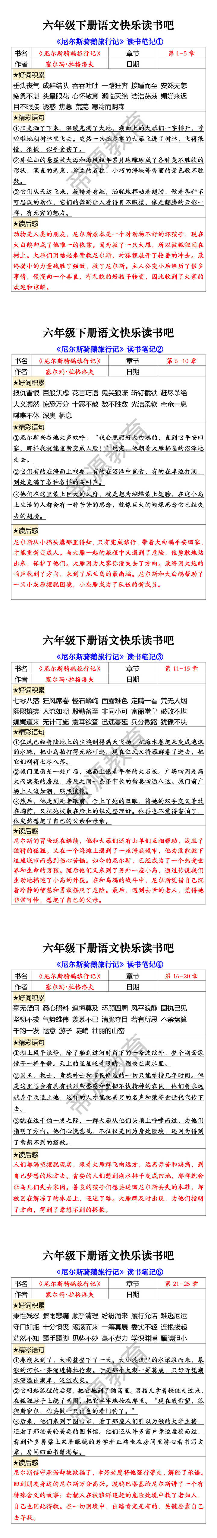 六年级下册语文快乐读书吧 《尼尔斯骑鹅旅行记》读书笔记