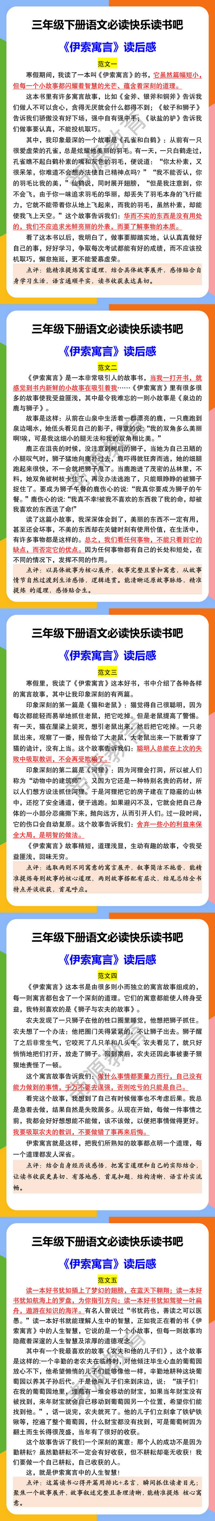 三年级下册语文必读快乐读书吧 《伊索寓言》读后感